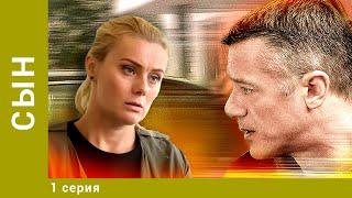 СЫН. 1 Серия. Мелодрама. Лучшие сериалы