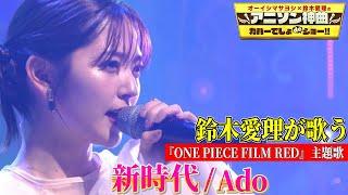 【鈴木愛理がAdo「新時代」を熱唱‼】「ONE PIECE FILM RED」主題歌をカバー!!【アニソン神曲カバーでしょdeショー‼】