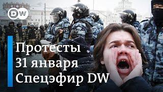 Массовые задержания сторонников Навального | Протесты в России 31 января |    Спецэфир DW