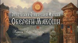 Славянская Этническая Музыка  Обереги Макоши | Картины Андрея Шишкина и Славянские традиции