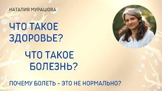 Что такое здоровье и что такое болезнь? Психосоматика