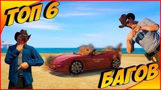 6 малоизвестных багов в GTA 5 ONLINE #8