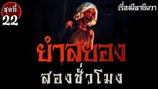 ยำสยอง สองชั่วโมง (ชุดที่ 22) | ล้อมวง เล่าเรื่องผี