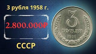 The real price and review of the coin is 3 rubles 1958. THE USSR.