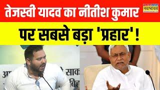 Tejashwi Yadav ने CM Nitish Kumar पर साधा निशाना, Reservation को लेकर कह दी ये बड़ी बात! |Bihar News