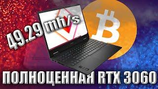 КУПИЛ НОУТБУК ДЛЯ МАЙНИНГА С RTX 3060. МАЙНИНГ НА НОУТБУКЕ! HP OMEN 15-en1008ur