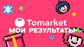 ТОМАРКЕТ Скам Мои Результаты