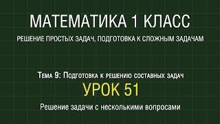 Математика 1 класс. Урок 51. Решение задачи с несколькими вопросами (2012)