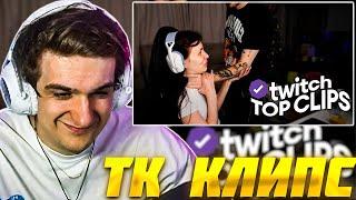 ЭВЕЛОН СМОТРИТ: ТОП КЛИПЫ с TWITCH | ЗАКОНЧИЛ ОТНОШЕНИЯ ЗА 2 ХОДА / EVELONE РЕАКЦИЯ