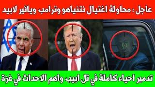 عاجل نتنياهو يعترف بمحاولة ايران تصفيته مع ترامب وزعيم المعارضة الإسرائيلي / ماذا يحدث في غزة