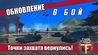 Танки Форс. Вышло ОБНОВЛЕНИЕ. Что нового ?  Tank Force: Онлайн Игра