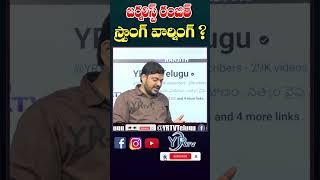 జర్నలిస్ట్ రంజిత్ స్ట్రాంగ్ వార్నింగ్ ? | YR TV Telugu