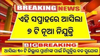 Odisha Top 7 Latest Govt Jobs 2025 | Odisha Govt Jobs 2025 | New Govt Job Vacancy 2025 Odisha