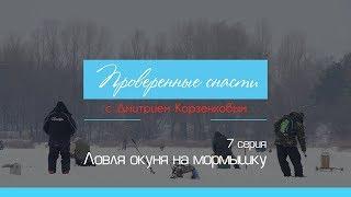 Ловля окуня на мормышку. Подсказки и Советы, c Дмитрием Корзенковым [Проверенные Снасти №7]