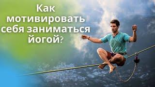 Мотивация в йоге, как не бросить йогу или вернуться к занятиям Александр Назаренко.