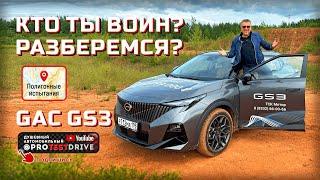 Обзор GAC GS3 с испытаниями на полигоне.