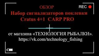 Набор сигнализаторов поклевки Cratus ( Кратус ) 4+1  CARP PRO  ВидеоОбзор