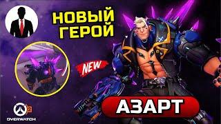 Overwatch 2 АЗАРТ ГЕЙМПЛЕЙ НОВЫЙ ГЕРОЙ