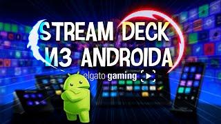 Как сделать Elgato STREAMDECK из ANDORID устройства!?