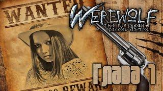 Средоточие #1 ¦ Оборотни. Дикий Запад  ¦ Werewolf. The Wild West ¦ НРИ