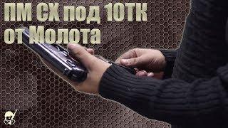 ПМ СХ под патрон 10ТК от завода Молот. Стрельба и обзор