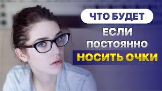 Что будет, если постоянно носить очки