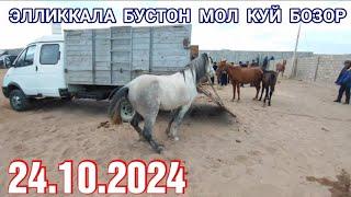 24 октября 2024 ЭЛЛИККАЛА БУСТОН МОЛ КУЙ БОЗОР НАРХЛАР УЗГАРДИ