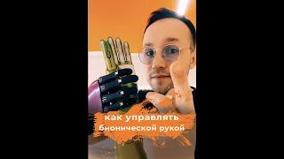 Бионический протез руки как им управлять #shorts