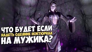 Что Будет Если Надеть На МУЖИКА Одежду Ноктюрнал? Skyrim 1440p