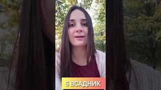 5 ВСАДНИК