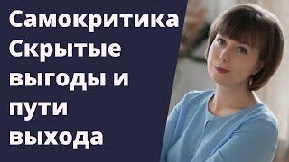 Самокритика. Скрытые выгоды и практика самопомощи. Как принять себя.