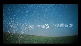 林憶蓮 Sandy Lam - 至少還有你 At Least I've Got You (官方完整版MV)