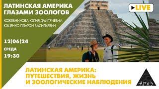 Лекция "Латинская Америка глазами зоологов: путешествия, жизнь и зоологические наблюдения"