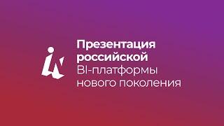 Insight: презентация российской BI-платформы нового поколения