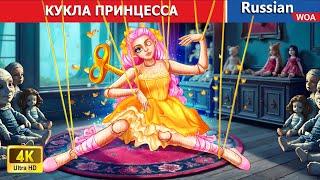 КУКЛА ПРИНЦЕССА   сказки на ночь | русский сказки