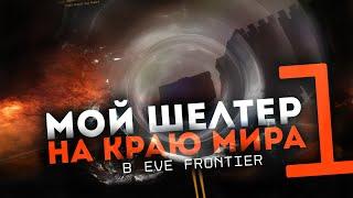 EvE Online в формате ВЫЖИВАНИЯ | Путешествие на край вселенной в EvE Frontier | 1