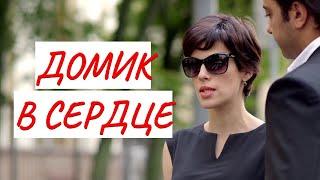 ДОМИК В СЕРДЦЕ КОМЕДИЯ  ФИЛЬМ в HD