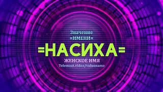 Значение имени Насиха - Тайна имени