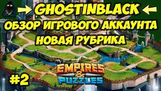 ОБЗОР ИГРОВОГО АККАУНТА // GHOSTINBLACK // ЧАСТЬ 2 // Empires & Puzzles // Империя пазлов