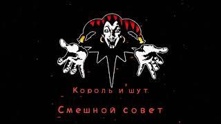 КиШ Смешной Совет