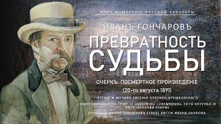 Превратность судьбы | Иван Гончаров (Иное измерение русской культуры)