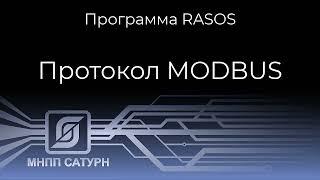 Работа программы Rasos с Modbus устройствами