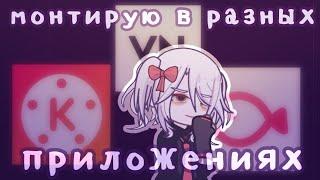 //Пробую монтировать в разных приложениях//Gacha life 2//От Рейки//