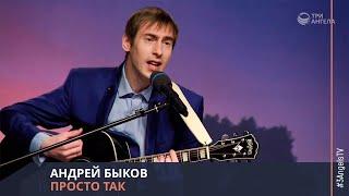 Андрей Быков - Просто так