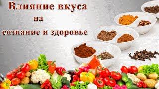 Чувство вкуса.  Влияние 6 вкусов на сознание и здоровье