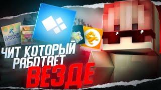 ЧИТ КОТОРЫЙ РАБОТАЕТ ВЕЗДЕ | Cristalix RuHypixel McSkill Loliland ExcaliburCraft