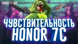 ЧУВСТВИТЕЛЬНОСТЬ НА HONOR 7C/ОТТЯЖКА НА ХОНОР