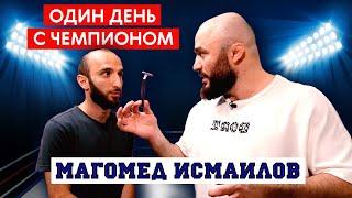 Один день с чемпионом. Магомед Исмаилов 