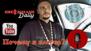 Почему я блогер?  Интервью Афиша Дейли с о. Константин Мальцев.