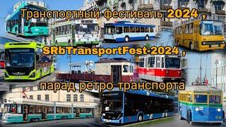 Транспортный фестиваль 2024 , SRbTransportFest-2024 , парад ретро транспорта